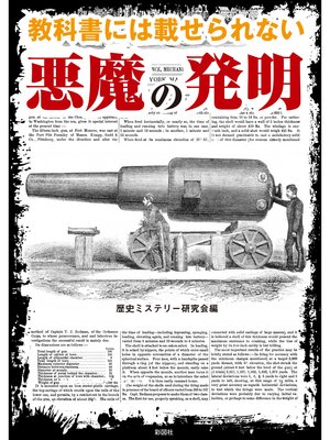 cover image of 教科書には載せられない悪魔の発明(彩図社文庫)